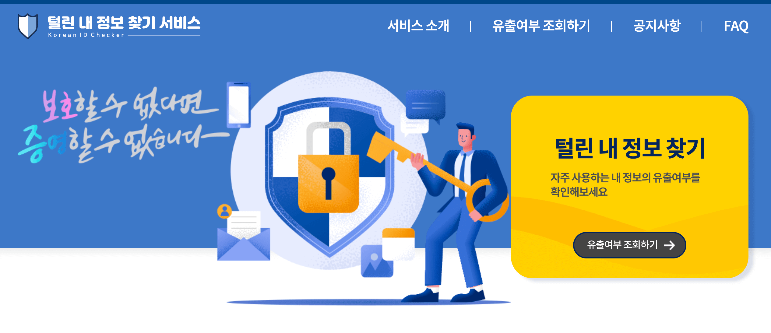 털린내정보찾기서비스