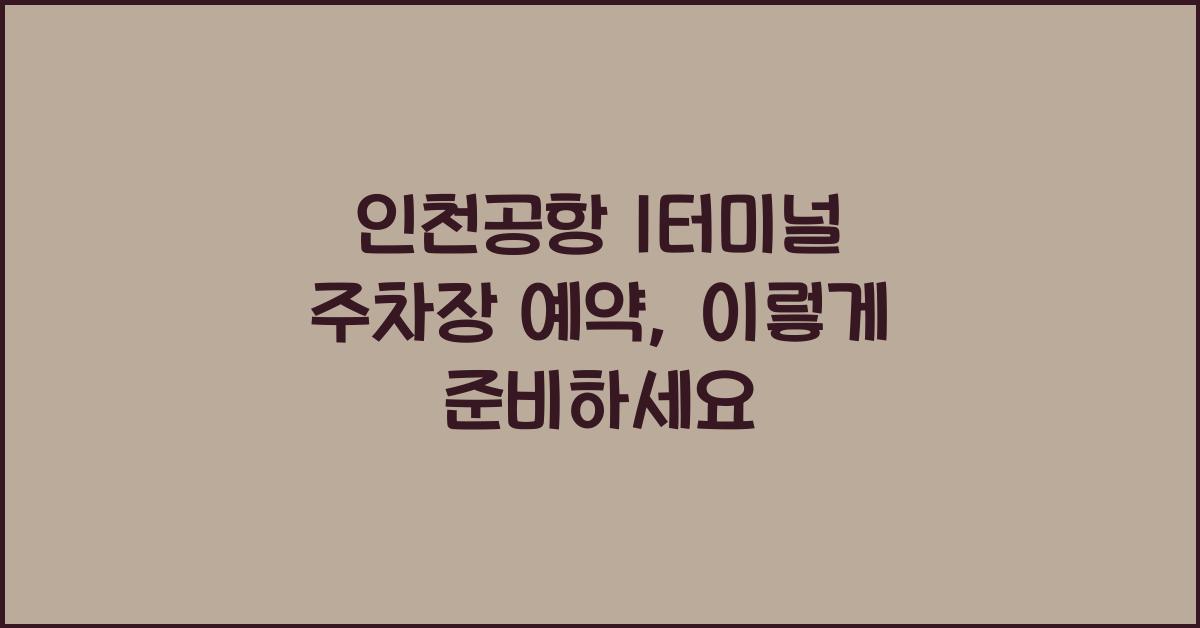 인천공항 1터미널 주차장 예약