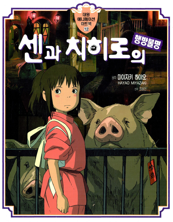 센과 치히로의 행방불명 포스터