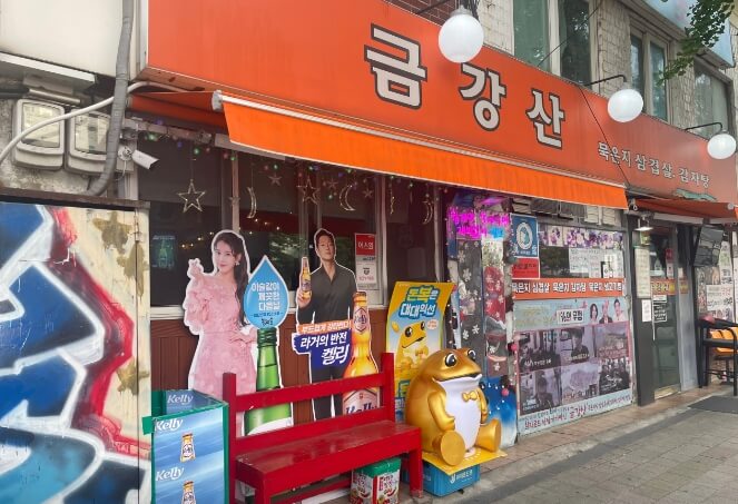 금강산식당