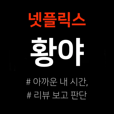 황야-넷플릭스-OTT-영화-추천