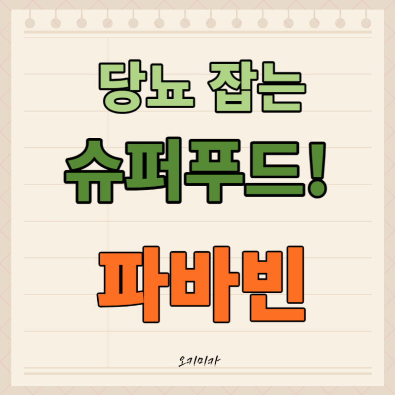 당뇨_잡는_슈퍼푸드_파바빈