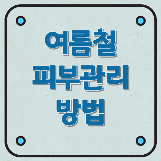 여름철 피부관리 방법