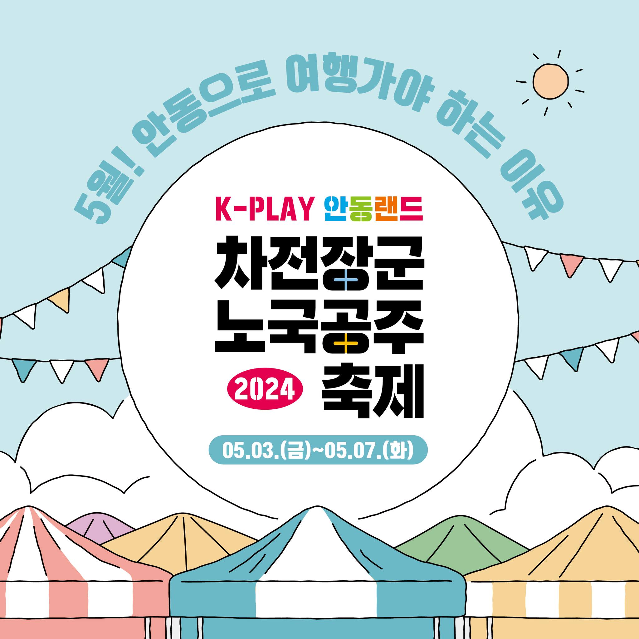  차전장군 노국공주 축제란?