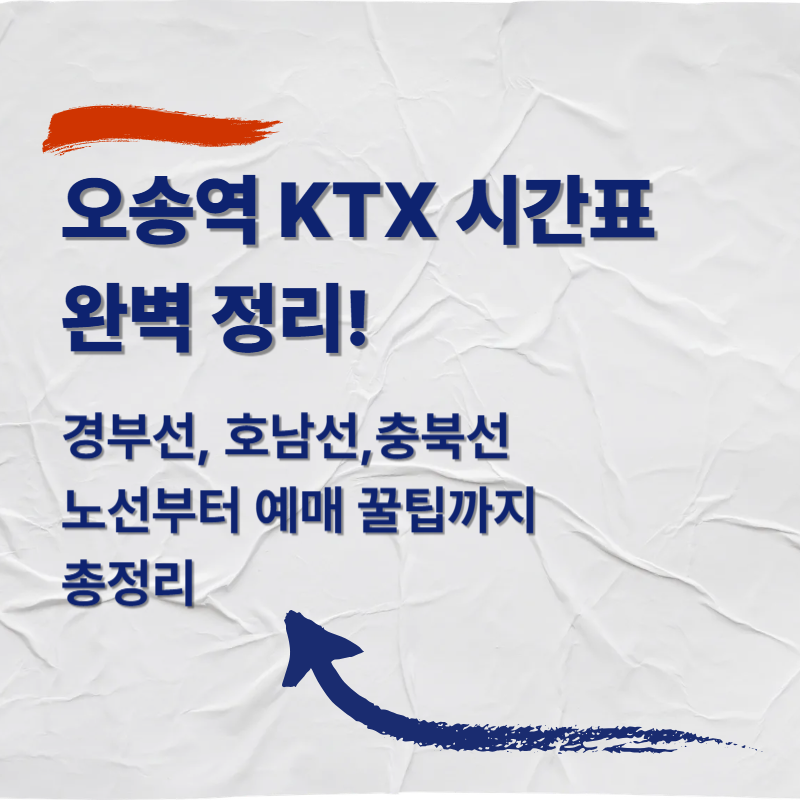 오송역 KTX 시간표 완벽 정리! 경부선, 호남선, 충북선 노선부터 예매 꿀팁까지 총정리
