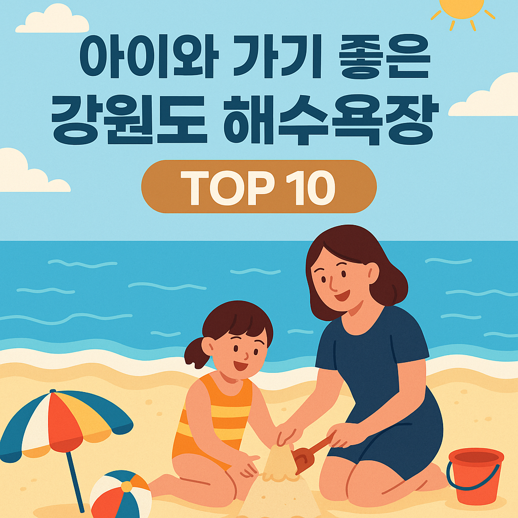 아이와 함께 가기좋은 강원도 해수욕장
