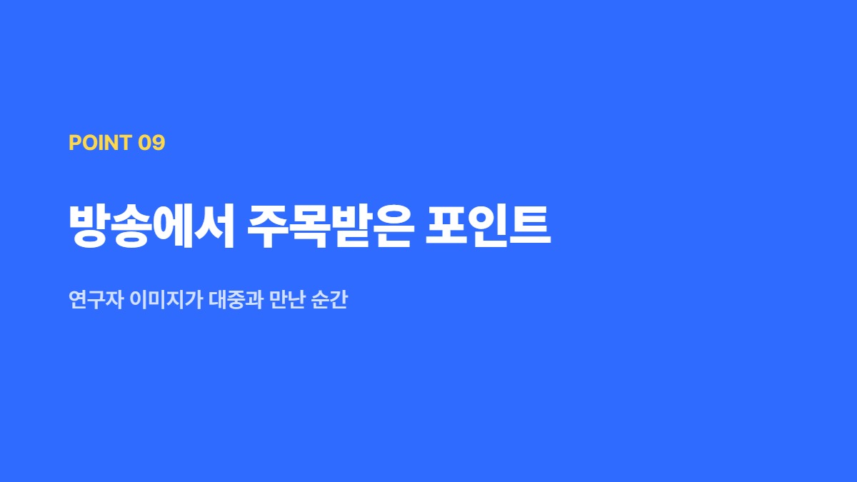방송에서 주목받은 포인트 — 연구자 이미지가 대중과 만난 순간