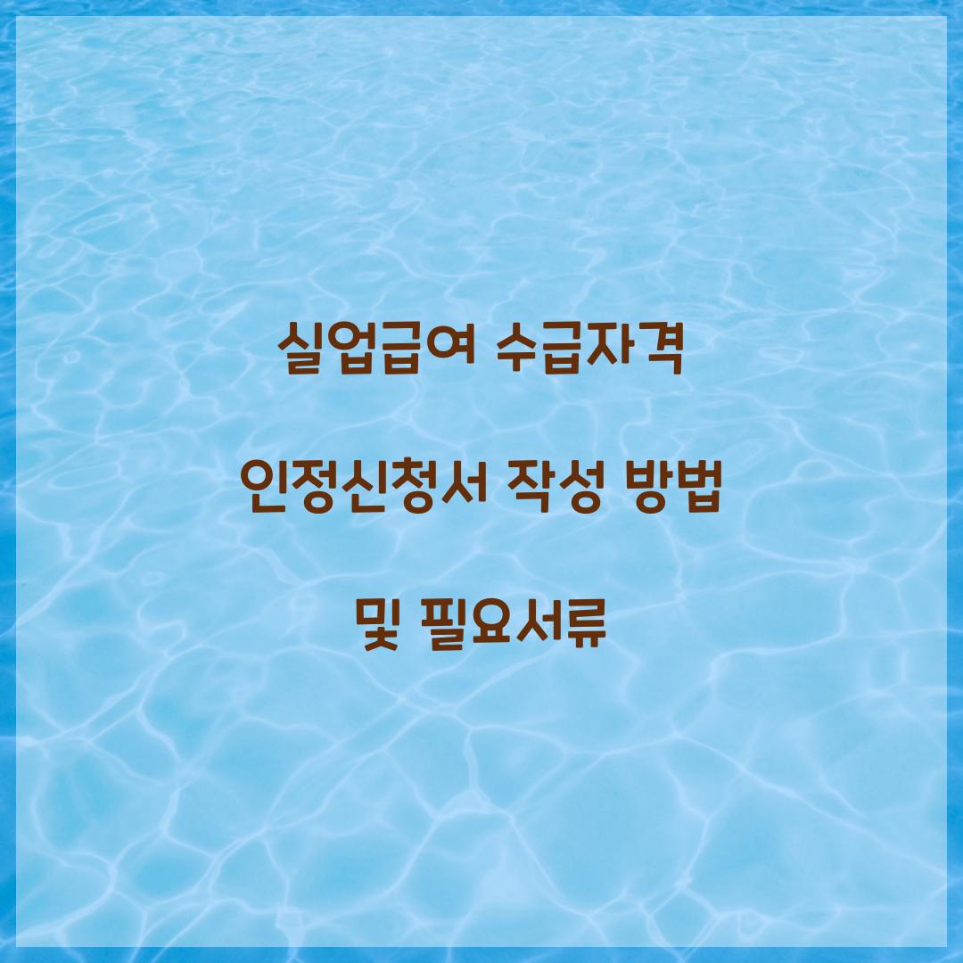 실업급여 수급자격 인정신청서