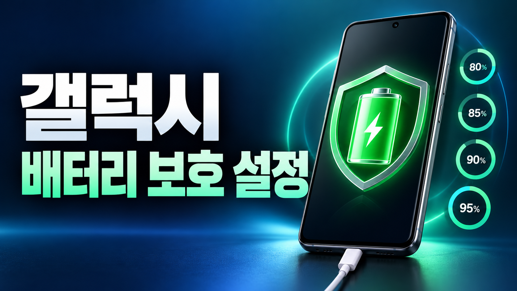갤럭시 배터리 보호 설정 80 85 90 95 충전 제한 썸네일