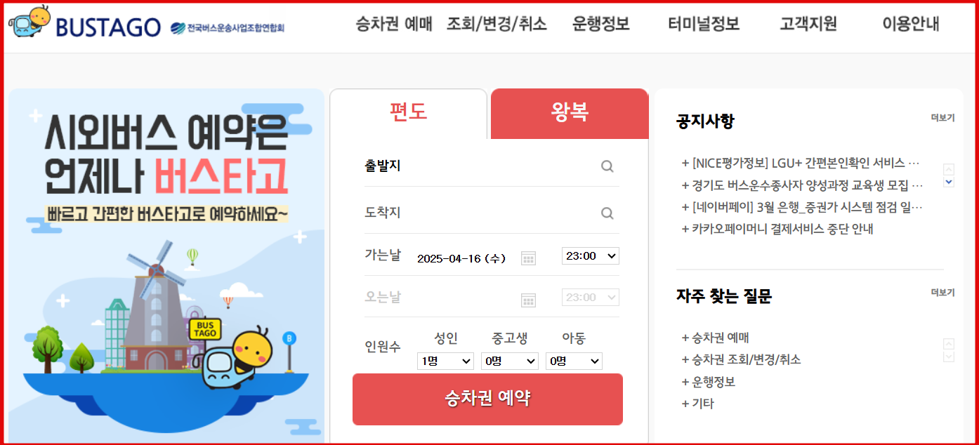 버스타고 고속버스 시외버스 예매하기