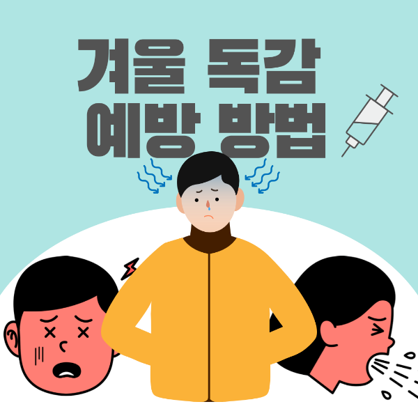 겨울독감 예방방법