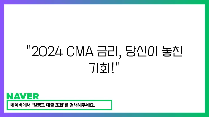 2024 CMA 금리 비교: 다양한 금융기관의 추천 상품