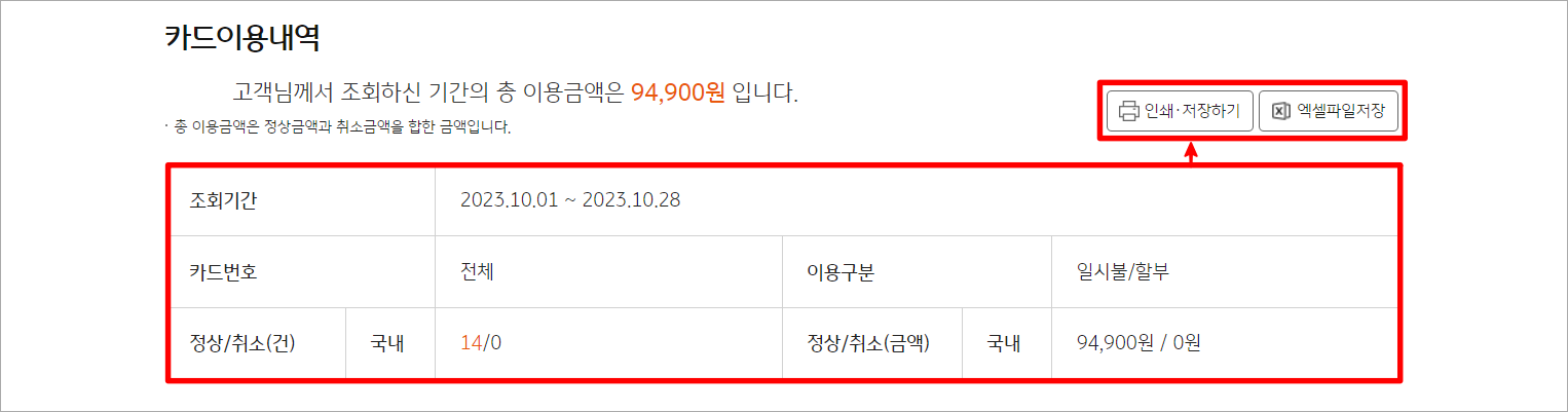 조회된 카드 이용내역을 확인하고&#44; 인쇄 및 저장하기 또는 엑셀 파일 저장을 선택