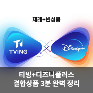 티빙+디즈니플러스 결합상품
