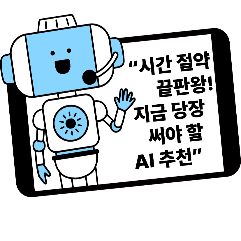 요즘 사람들이 많이 찾는 무료 AI 툴 TOP 5