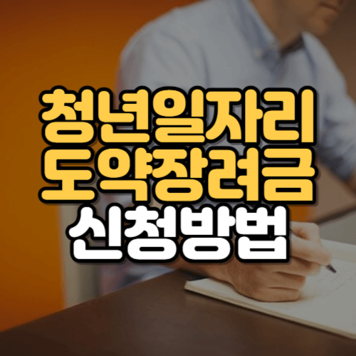 청년일자리도약장려금 신청방법
