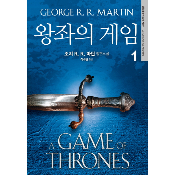 조지 R.R. Martin의 왕좌의 게임 책표지.