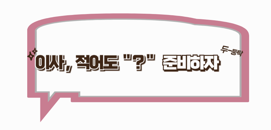 이사 준비, 반드시 체크하자