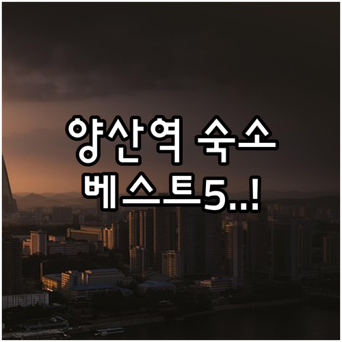 양산 역세권 숙소 베스트 5 위치와 ..