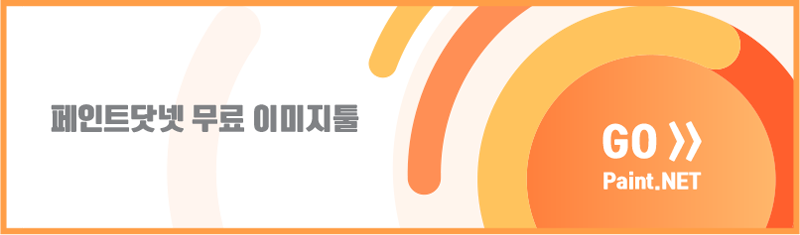 페인트닷넷-무료-이미지툴