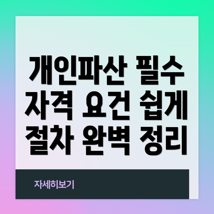 개인파산