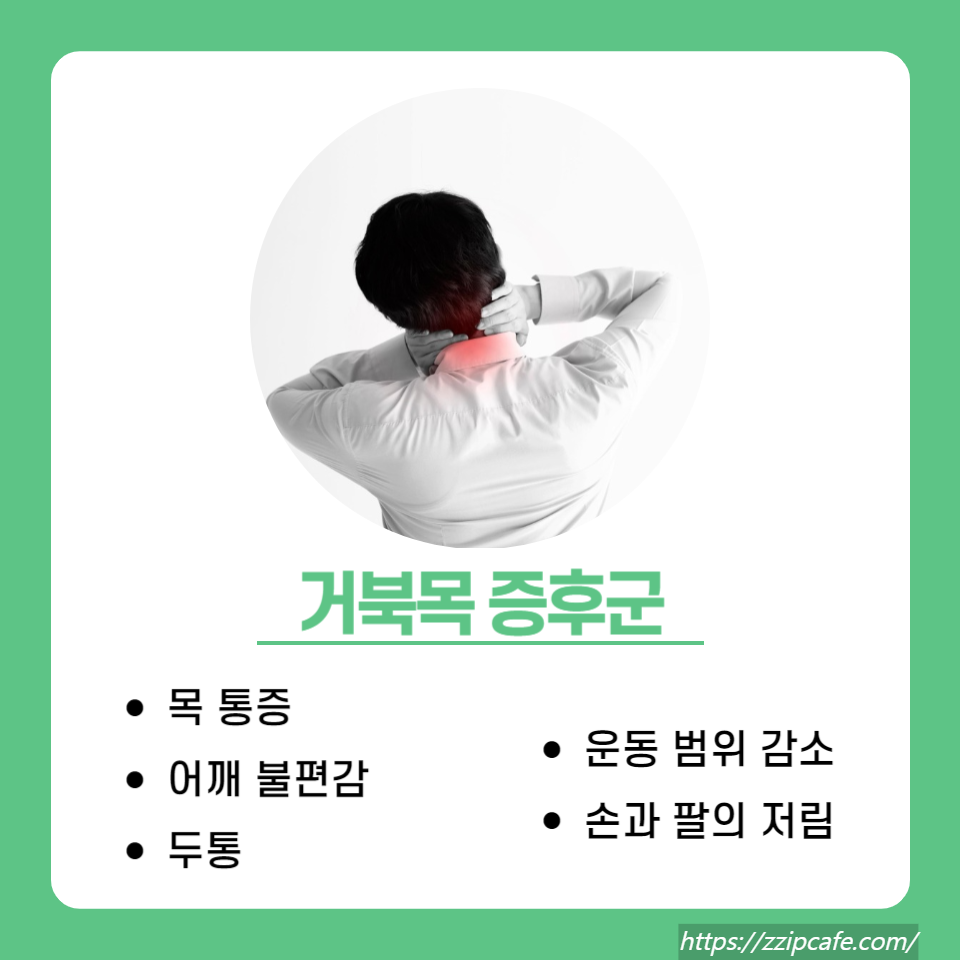 거북목 증후군 해결