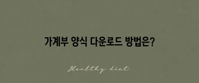 무료로 제공되는 엑셀 가계부 양식 제작 파일 받아보세요!