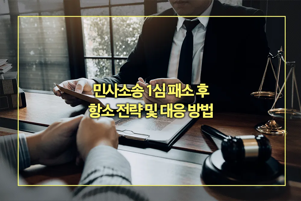 민사소송 1심 패소 후 항소 대응 방법