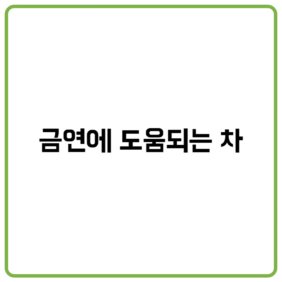 금연에 도움되는 차