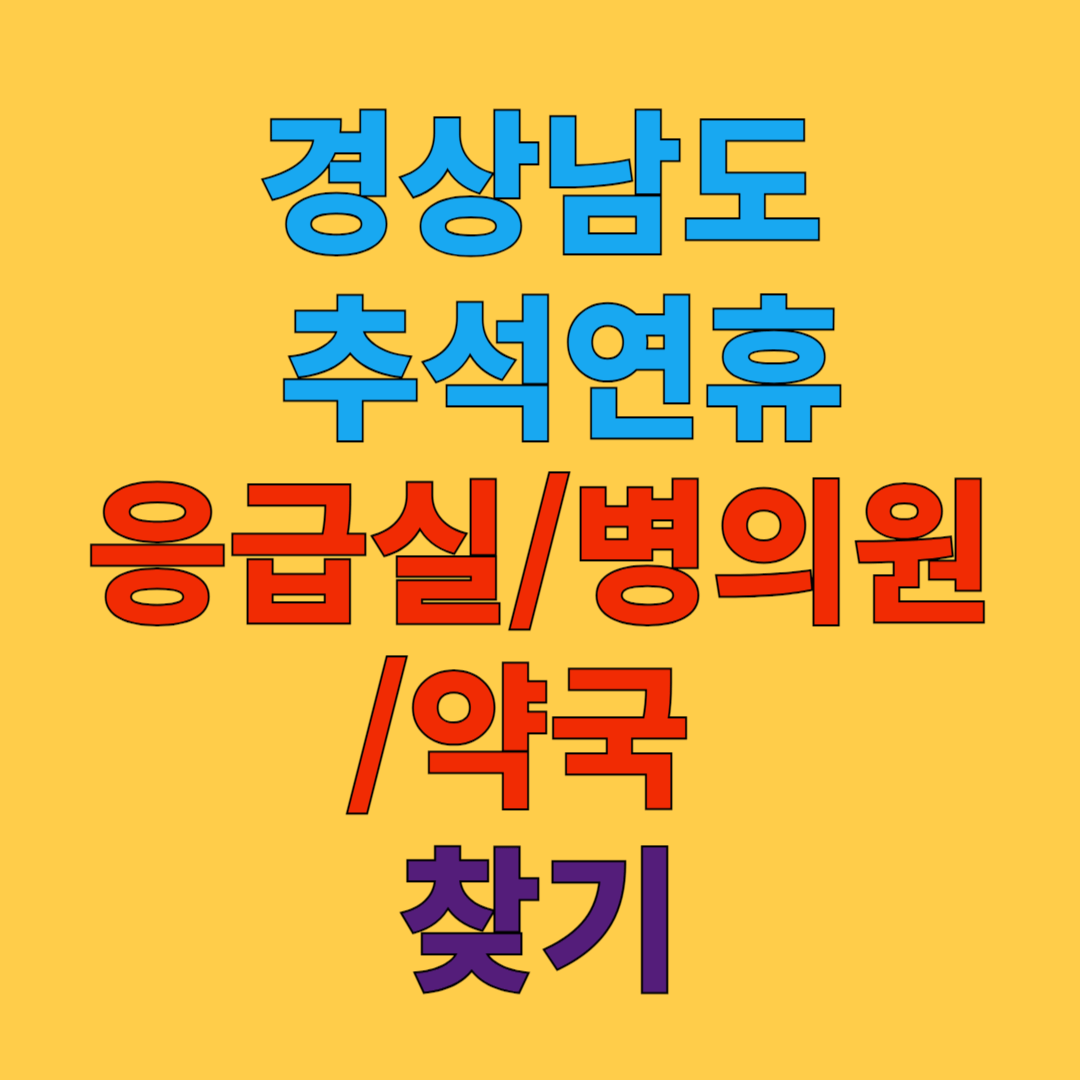 경상남도 추석 연휴 응급실, 병의원, 약국 찾기 가이드