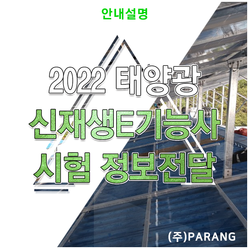 신재생에너지발전설비기능사 태양광 시험 일정