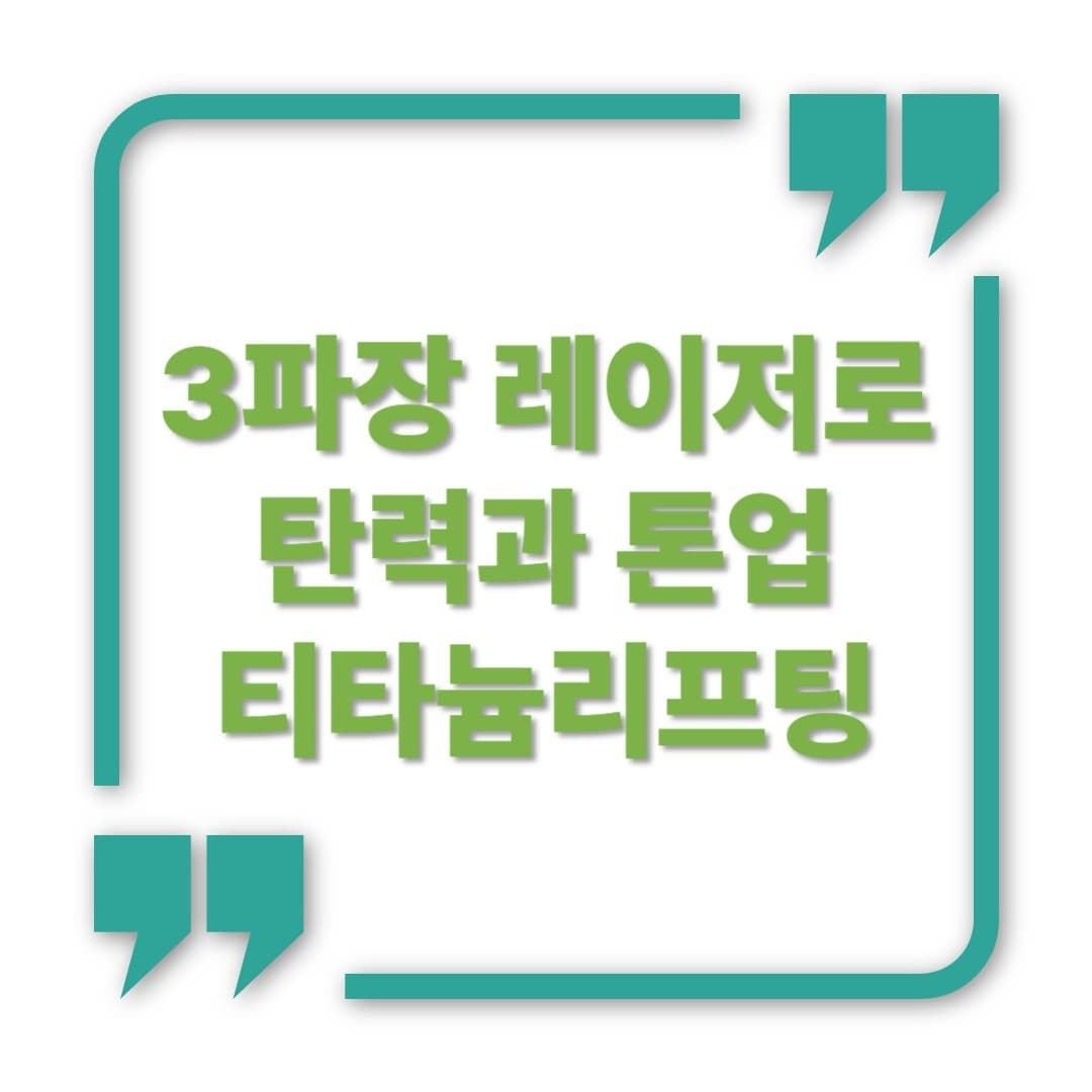티타늄 리프팅이란? 3파장 레이저로 탄력과 톤업을 동시에