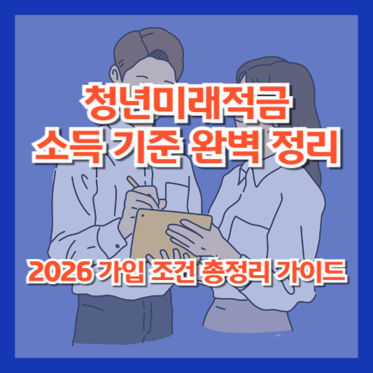 청년미래적금 소득 기준 완벽 정리|2026 가입 조건 총정리 가이드
