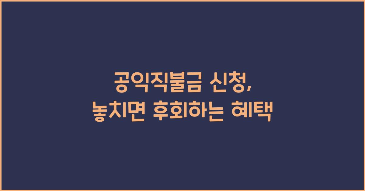 공익직불금 신청