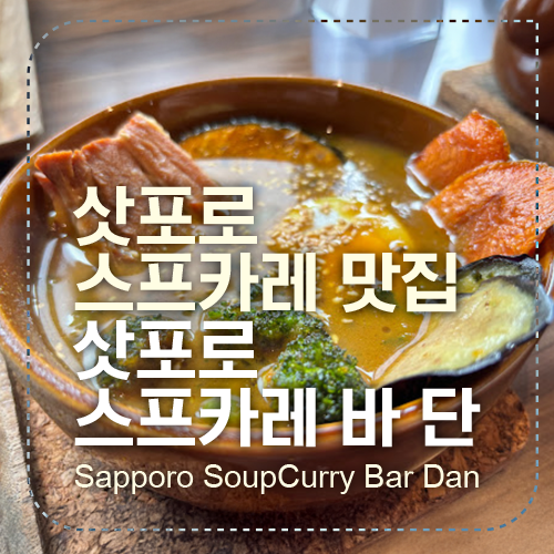 스프카레 바 단 섬네일