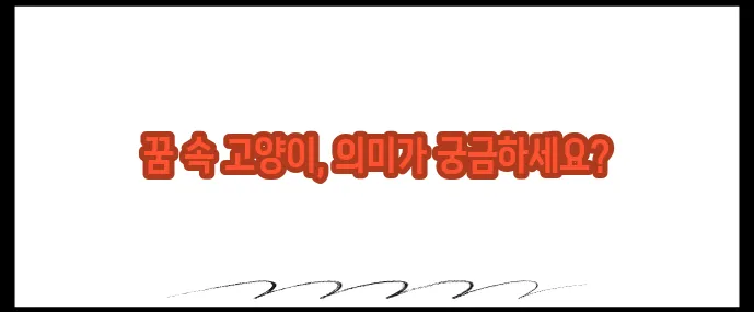 고양이 꿈해몽 상황별 해석 (+길몽 vs 흉몽)