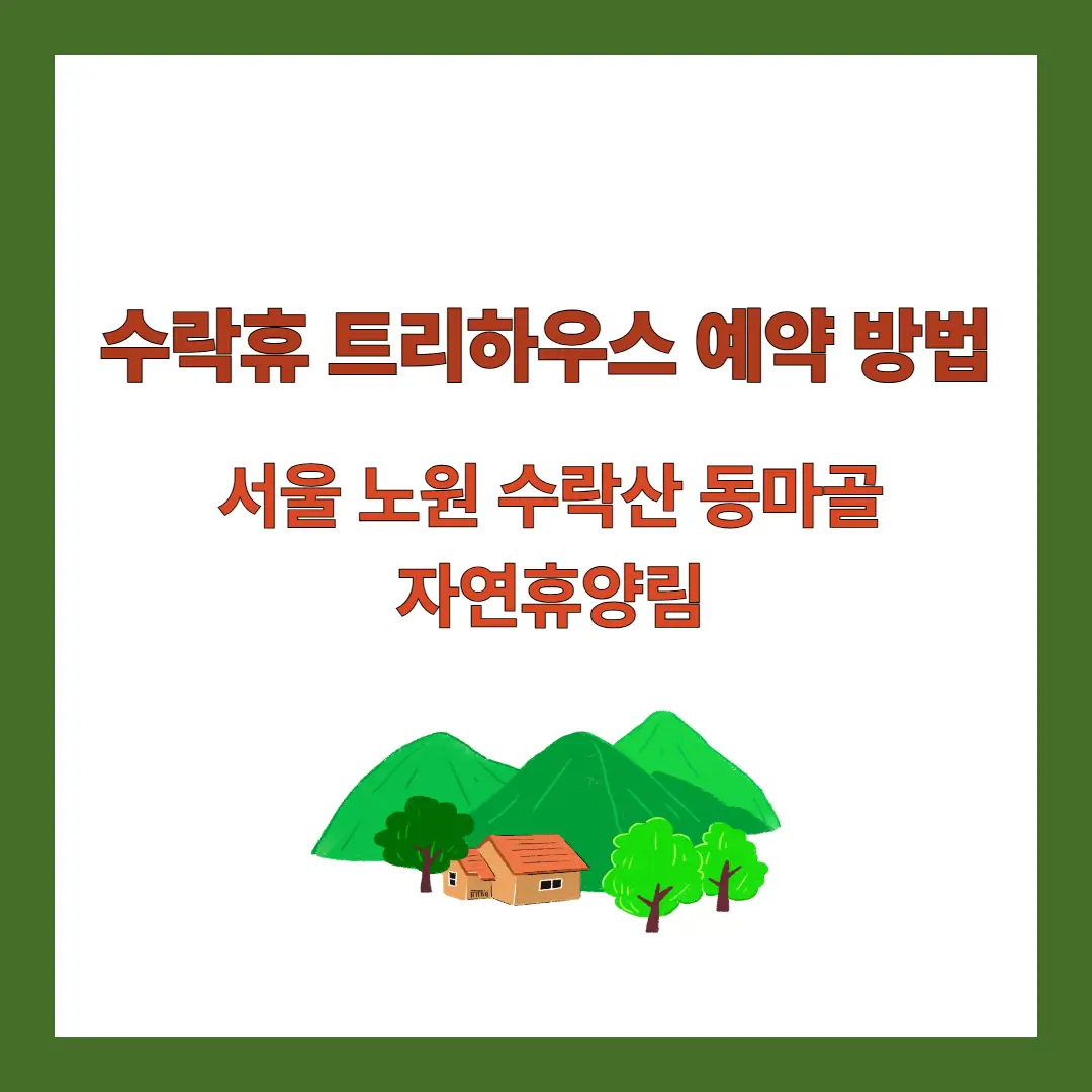 수락휴-트리하우스-예약