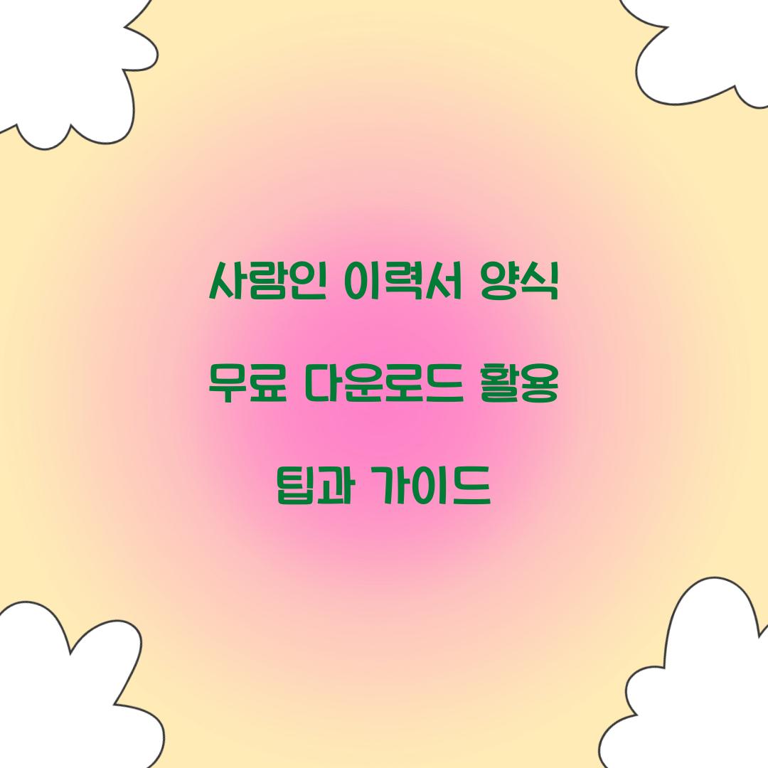 사람인 이력서 양식 무료 다운로드