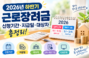 2026년 하반기 근로장려금 신청기간, 근로장려금 신청자격, 신청 방법까지 한눈에 알아보기!