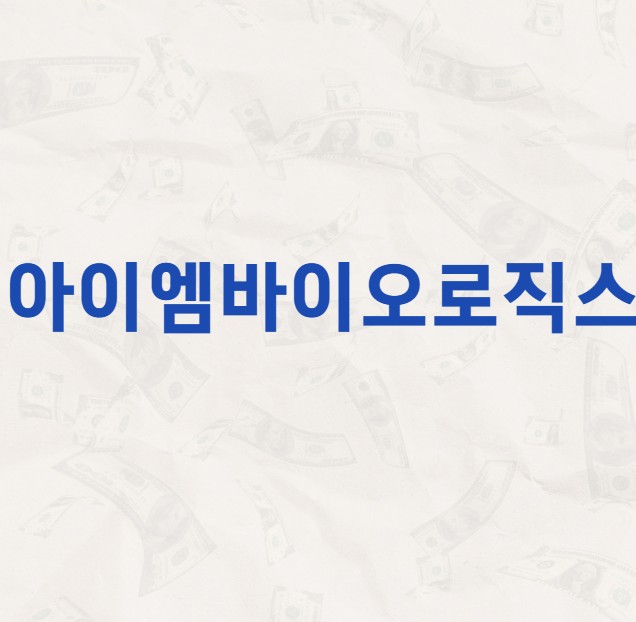 아이엠바이오로직스