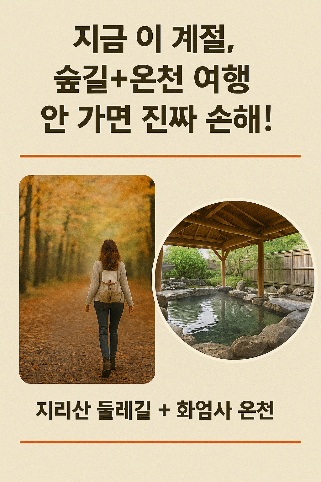 왜 '숲길+온천' 여행이 완벽한 조합일까?