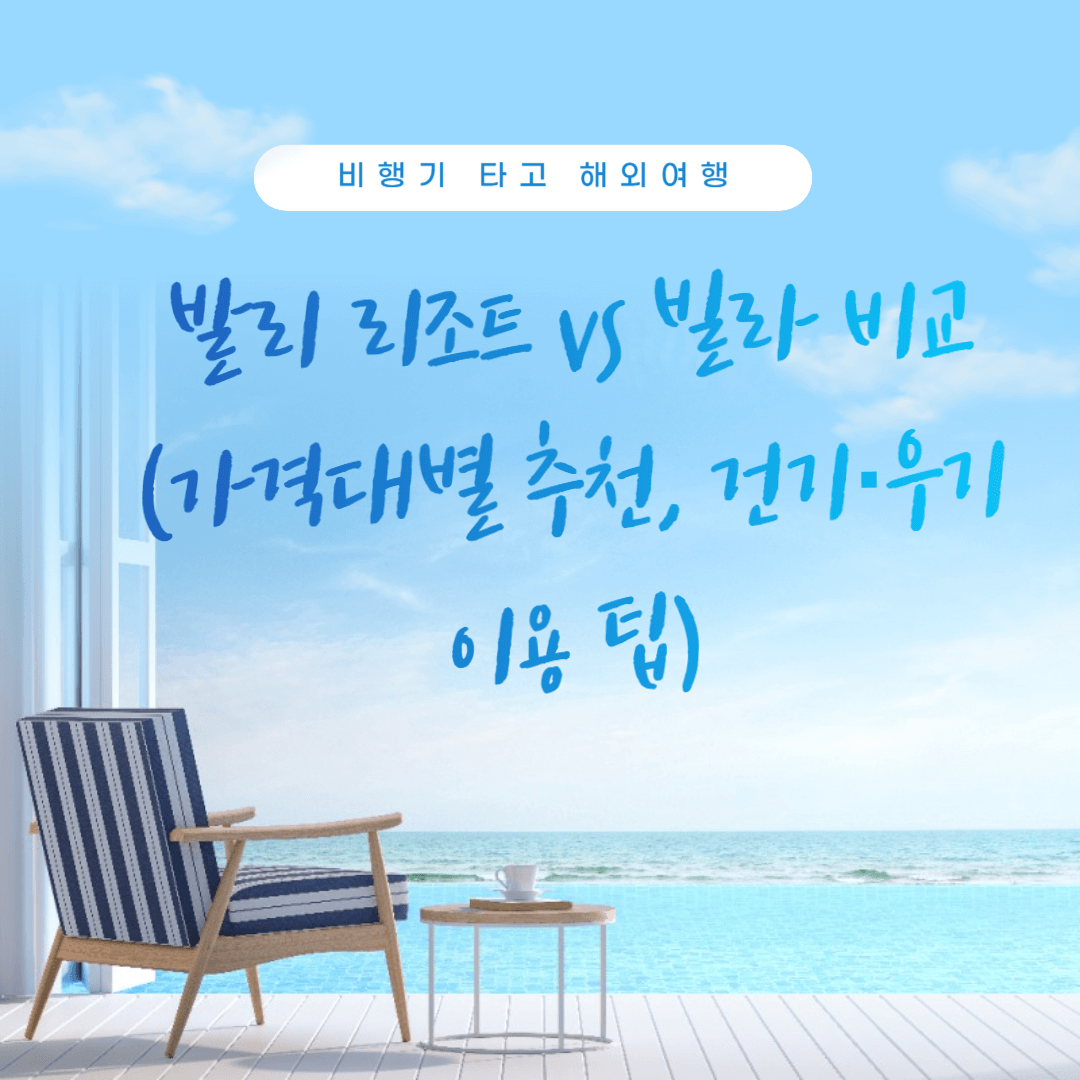이번 여름 떠나 볼까요? 발리 리조트 vs 빌라 비교 (가격대별 추천, 건기·우기 이용 팁)
