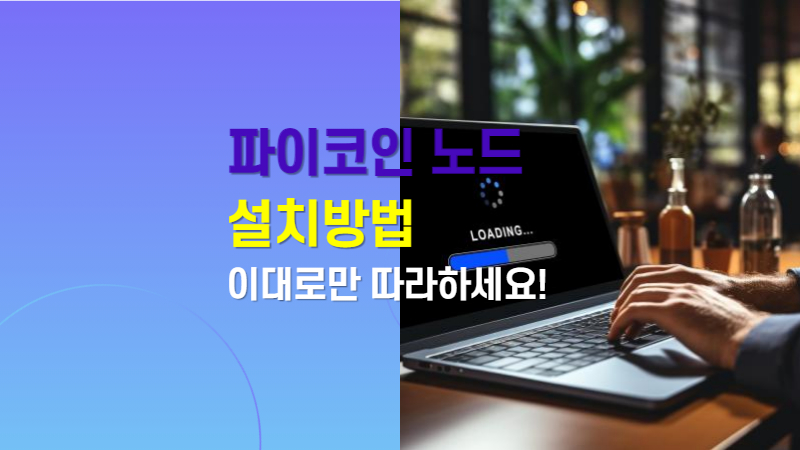 파이코인 노드 설치 방법