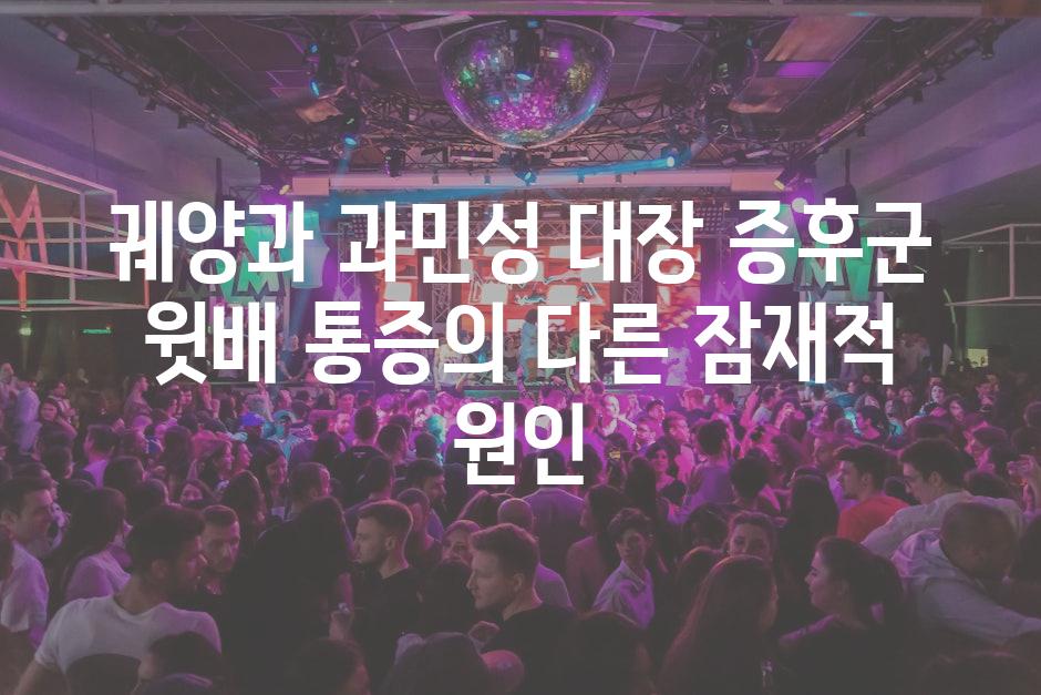 궤양과 과민성 대장 증후군 윗배 통증의 다른 잠재적 원인