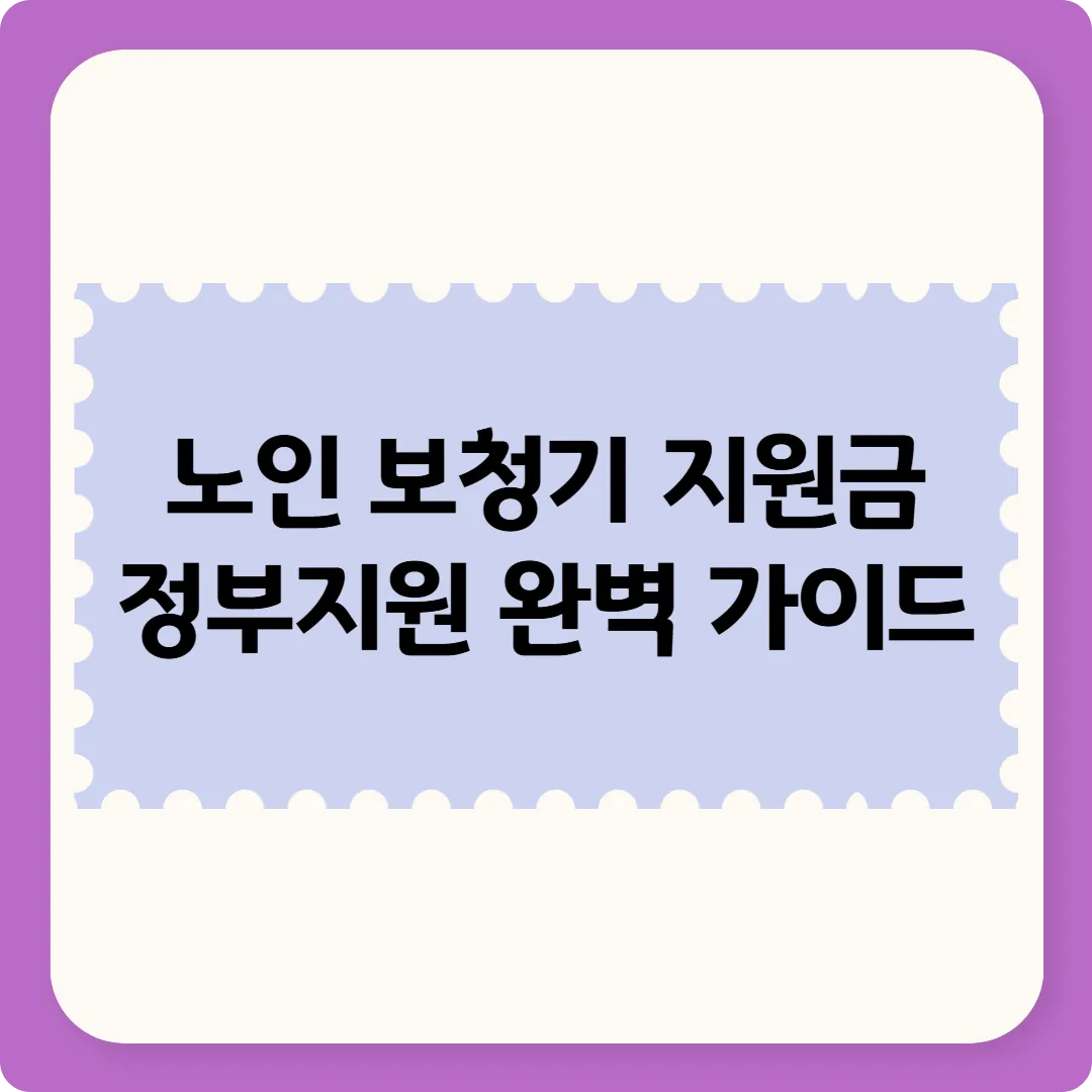 노인 보청기 지원금