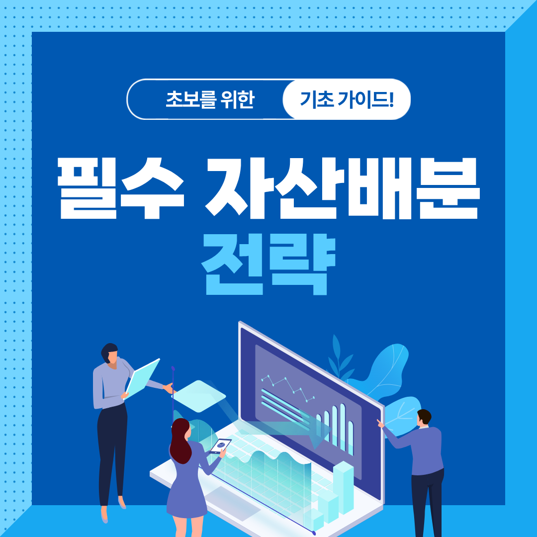초보자를 위한 자산배분 가이드｜60/40&middot;올웨더&middot;3자산 전략