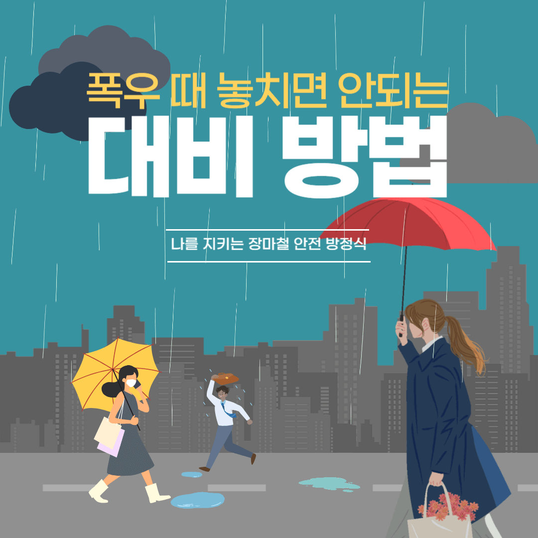 폭우 때 놓치면 안되는 대비 방법