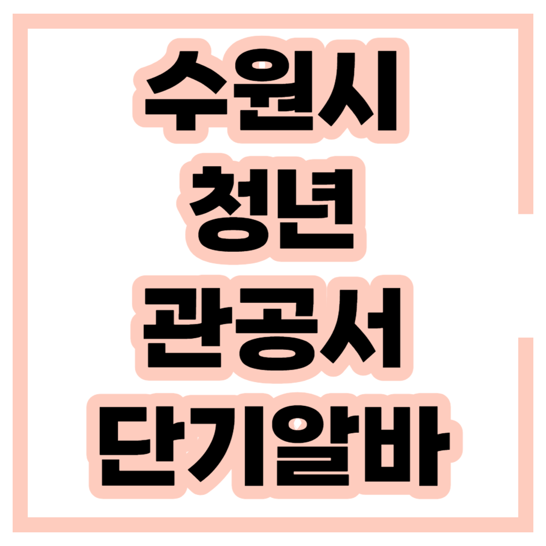 수원시-청년-행정체험-지원방법
