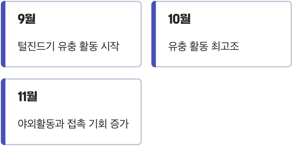 유독 가을철에 기승을 부리는 이유