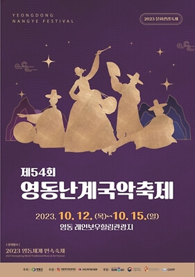 영동난계국악축제